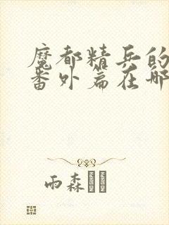 魔都精兵的奴隶番外篇在哪看封面