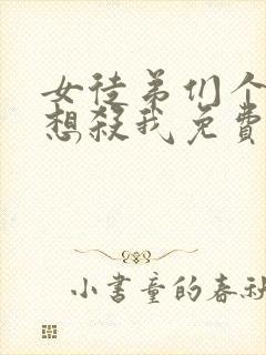 女徒弟们个个都想杀我免费漫画