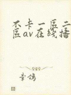 不卡一区二区三区av在线播放