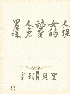 男人舔女人的阴道免费的视频