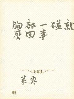 胸部一碰就疼怎么回事