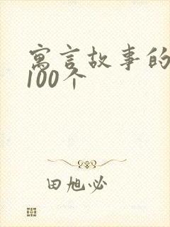 寓言故事的道理100个