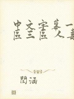 中文字幕一区二区三区 人妻