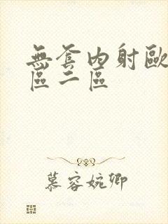 无套内射欧美一区二区