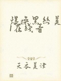 爆操黑丝美女91在线看