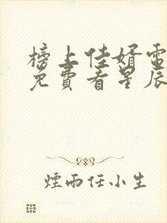 榜上佳婿电视剧免费看星辰网