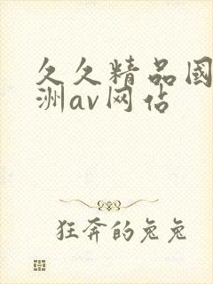 久久精品国产亚洲av网站