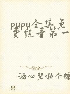 pupu全集免费观看第一季动漫