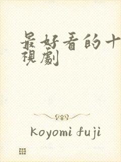 最好看的十部电视剧