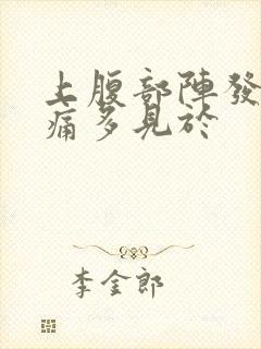 上腹部阵发性绞痛多见于