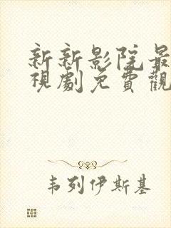 新新影院最新电视剧免费观看