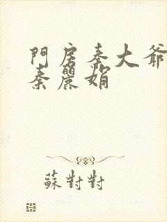 门房秦大爷续写秦丽娟