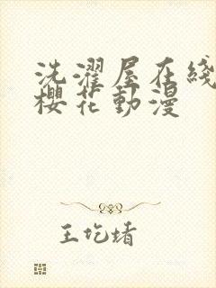 洗濯屋在线观看樱花动漫封面