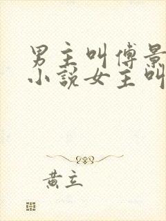 男主叫傅景琛的小说女主叫温瑜