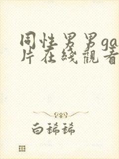 同性男男gay片在线观看