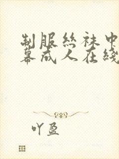 制服丝袜中文字幕成人在线封面