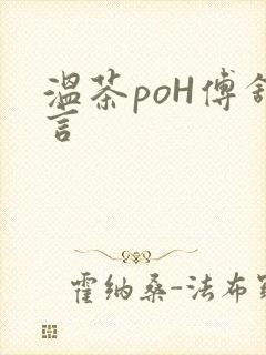 温茶poH傅舒言