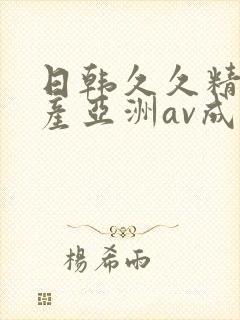 日韩久久精品国产亚洲av成人封面