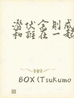 潜伏余则成最后和谁在一起了