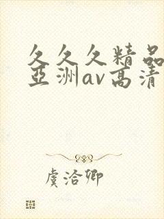 久久久精品国产亚洲av高清涩受封面