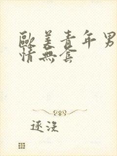 欧美青年男男激情无套