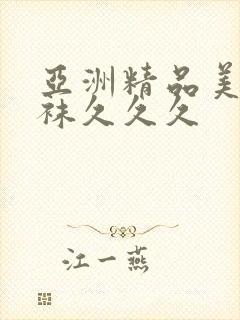 亚洲精品美腿丝袜久久久封面