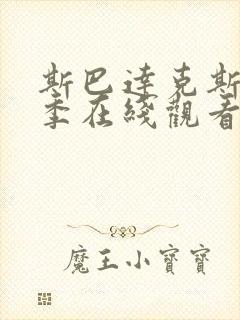 斯巴达克斯第一季在线观看完整版高清封面