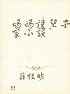 妈妈让儿子回老家小说