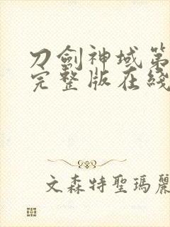 刀剑神域第二季完整版在线观看