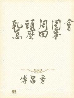 乳头周围会痒是怎么回事