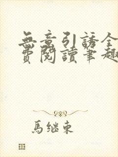 无意引诱全文免费阅读笔趣阁封面