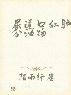 尿道口红肿白色分泌物