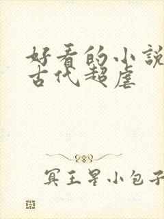 好看的小说言情古代超虐