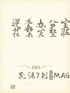 逆袭办公室吻戏花絮完整版