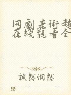 网剧老街赵凤声在线观看全集封面