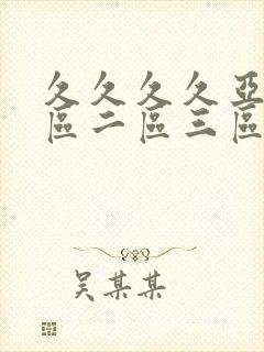 久久久久亚洲一区二区三区