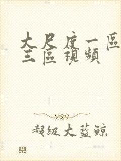 大尺度一区二区三区视频