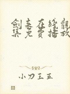 剑来在线观看全集免费播放第一季