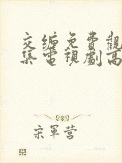 交缠免费观看全集电视剧高清免费播放