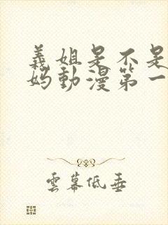 义姐是不是良妈妈动漫第一季免费观