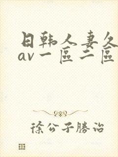 日韩人妻久久久av一区二区