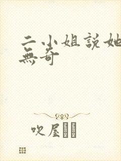 二小姐说她平平无奇