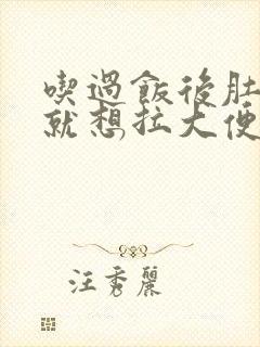 吃过饭后肚子疼就想拉大便是什么原因封面