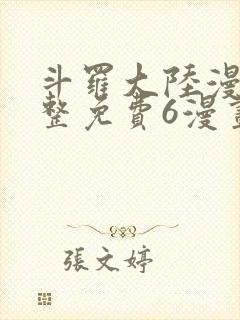 斗罗大陆漫画完整免费6漫画下拉