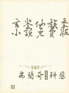 玄鉴仙族季越人小说免费版