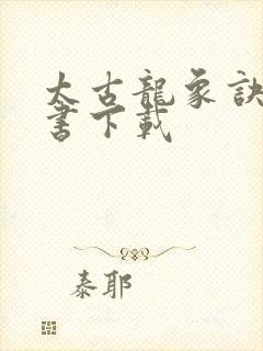 太古龙象诀电子书下载