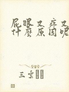 屁眼又疼又痒是什么原因呢封面