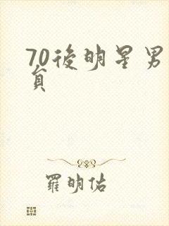 70后明星男演员