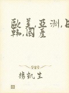 欧美,亚洲,日韩,国产