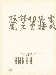隐锋40集电视剧免费播放